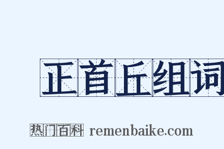 歸正首丘组词是什么意思的图片